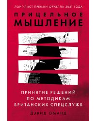 Прицельное мышление: Принятие решений по методикам британских спецслужб