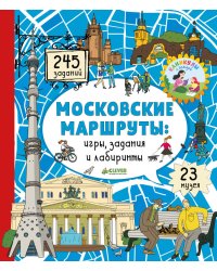 Московские лабиринты. Московские маршруты: игры, задания и лабиринты