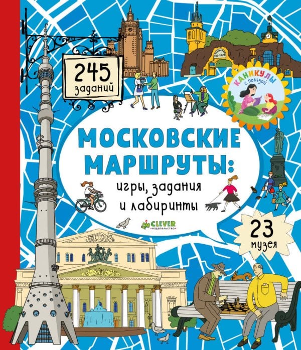 Обложка книги «Московские лабиринты. Московские маршруты: игры, задания и лабиринты», ISBN 9785001153924