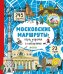 Обложка книги «Московские лабиринты. Московские маршруты: игры, задания и лабиринты», ISBN 9785001153924