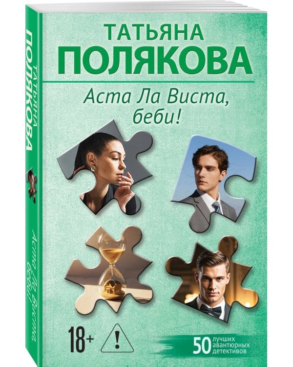 Аста Ла Виста, беби!