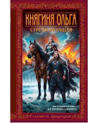 Княгиня Ольга. Стрела разящая