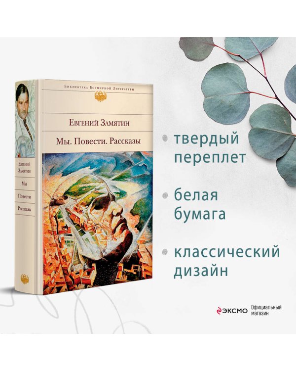 Мы. Повести. Рассказы