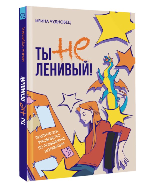 Ты не ленивый! Практическое руководство по повышению мотивации