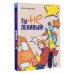 Ты не ленивый! Практическое руководство по повышению мотивации