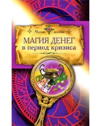 Магия денег в период кризиса