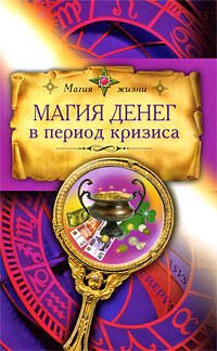 Обложка книги «Магия денег в период кризиса» — <не указано>, ISBN 9785699333301