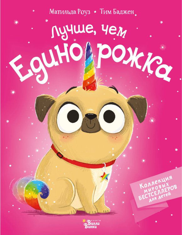 Коллекция мировых бестселлеров для детей Лучше, чем единорожка