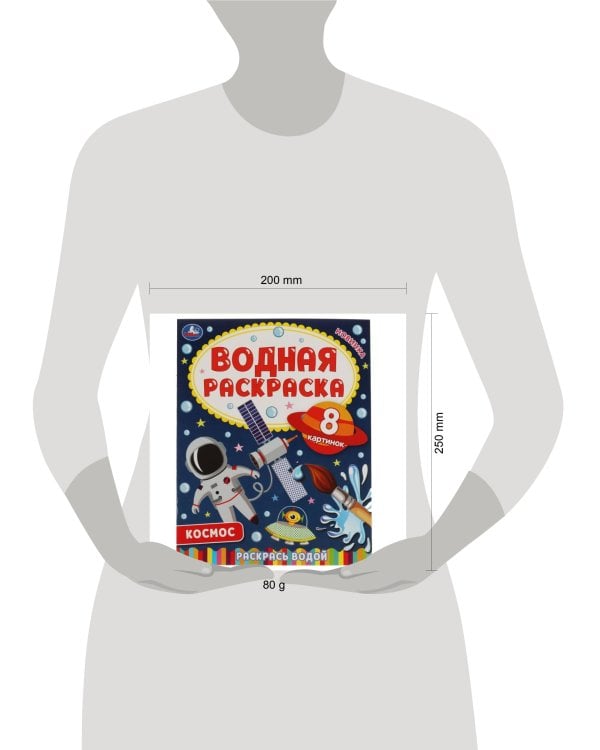 Космос-2. Водная раскраска. 200х250 мм., 8 стр. Умка в кор.50шт