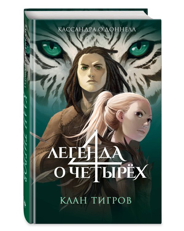 Клан тигров (#2)