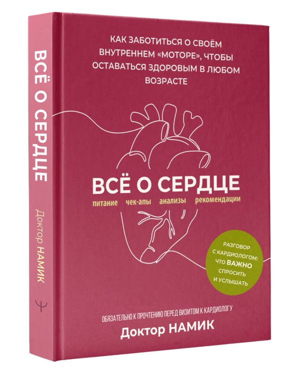 Все о сердце. Как заботиться о своём внутреннем «моторе», чтобы оставаться здоровым в любом возрасте