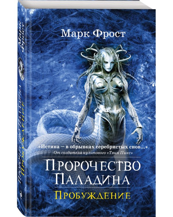 Пророчество Паладина. Пробуждение