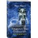 Пророчество Паладина. Пробуждение