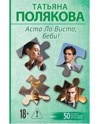 Аста Ла Виста, беби!