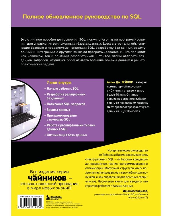 SQL все в одном для чайников, 4-е издание