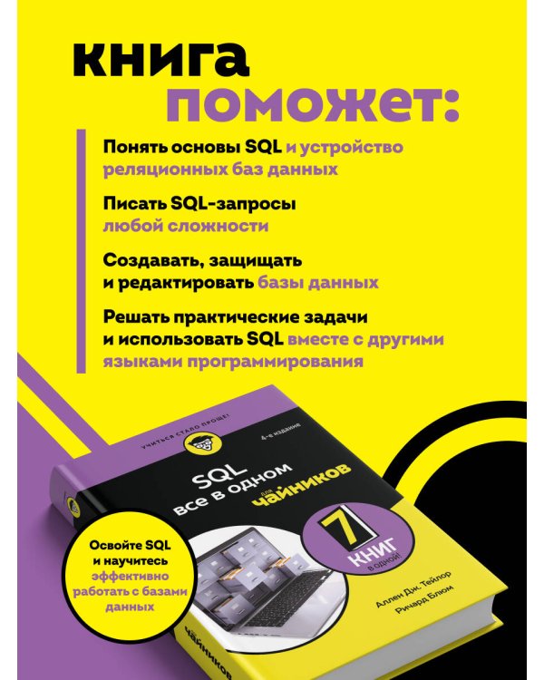 Дополнительное изображение книги «SQL все в одном для чайников, 4-е издание»