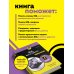 Дополнительное изображение книги «SQL все в одном для чайников, 4-е издание»