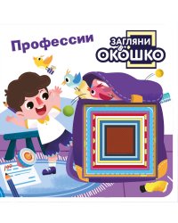 Загляни в окошко! Профессии