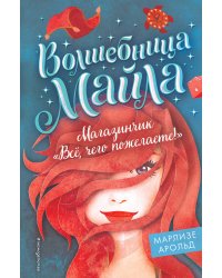 Магазинчик «Всё, чего пожелаете!» (#1)
