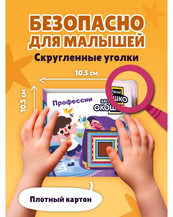 Загляни в окошко! Профессии