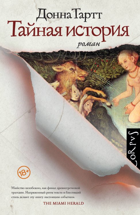 Тайная история Тайная история