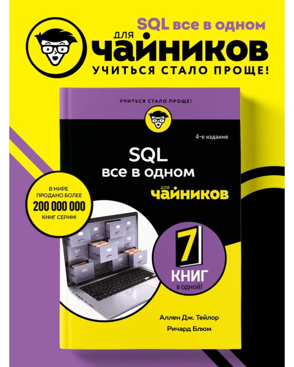 Дополнительное изображение книги «SQL все в одном для чайников, 4-е издание»