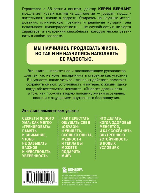 Энергия долгих лет. Как превратить возраст в источник силы, а не ограничений