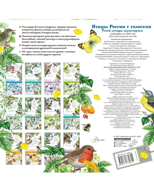 Календарь Птицы России с голосами 2026 год