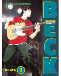BECK. Восточная Ударная Группа. Книга 3