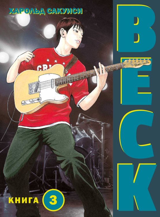 Комильфо. Манга BECK. Восточная Ударная Группа. Книга 3