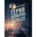 Теряя иллюзии, или наша сила - наша слабость. Цифровая психология ХХI века: законы Вселенной и природа человека