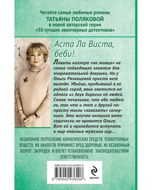 Аста Ла Виста, беби!