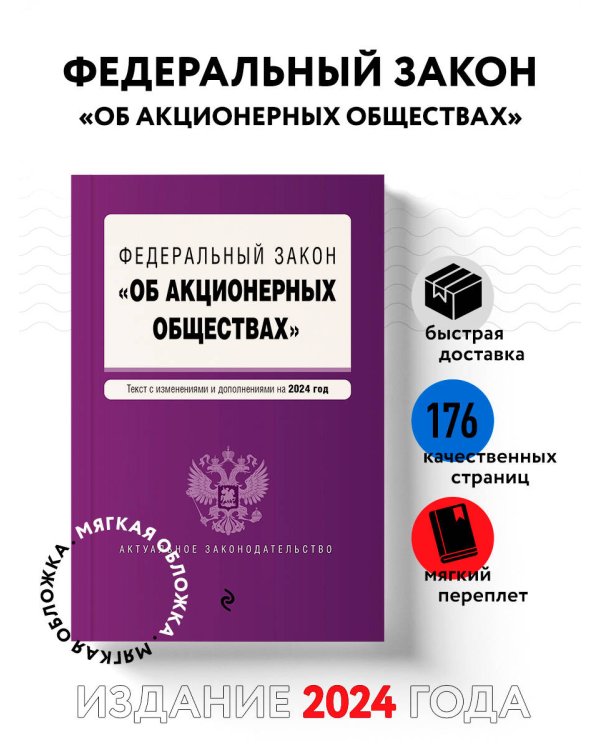 ФЗ "Об акционерных обществах". В ред. на 2024 / ФЗ № 208-ФЗ