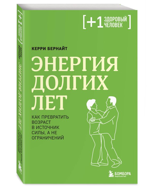 Энергия долгих лет. Как превратить возраст в источник силы, а не ограничений