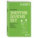Энергия долгих лет. Как превратить возраст в источник силы, а не ограничений
