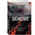 Затмение