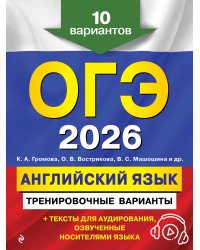 ОГЭ-2026. Английский язык. Тренировочные варианты. 10 вариантов (+ аудиоматериалы)
