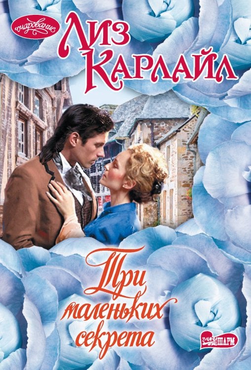 Очарование(мини)! Три маленьких секрета