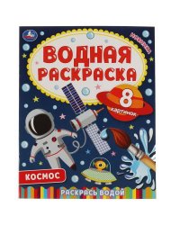 Космос-2. Водная раскраска. 200х250 мм., 8 стр. Умка в кор.50шт
