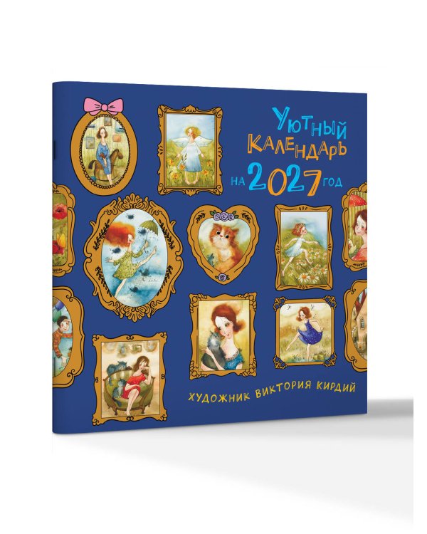 Дополнительное изображение книги «Уютный календарь на 2027 год»