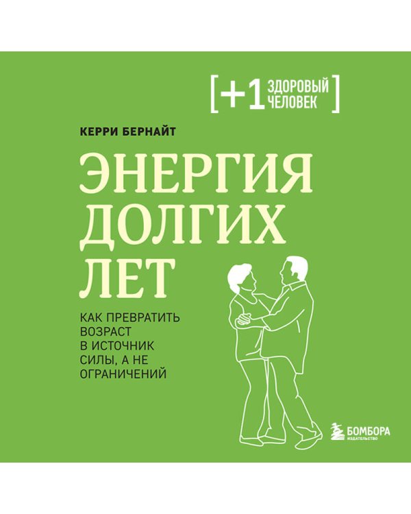 Энергия долгих лет. Как превратить возраст в источник силы, а не ограничений