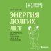 Энергия долгих лет. Как превратить возраст в источник силы, а не ограничений