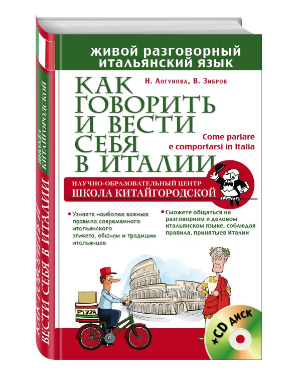Как говорить и вести себя в Италии + CD