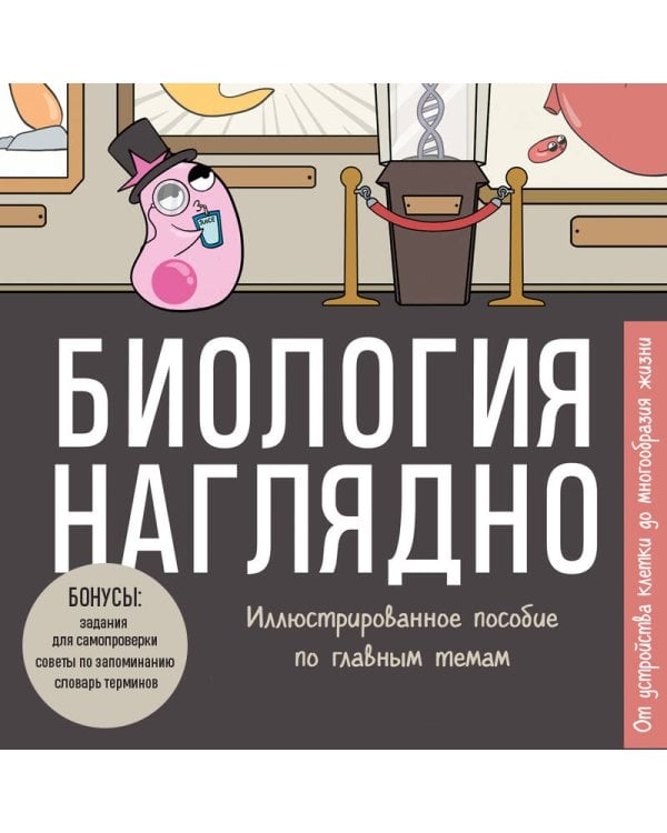 Дополнительное изображение книги «Биология наглядно. Иллюстрированное пособие по главным темам»