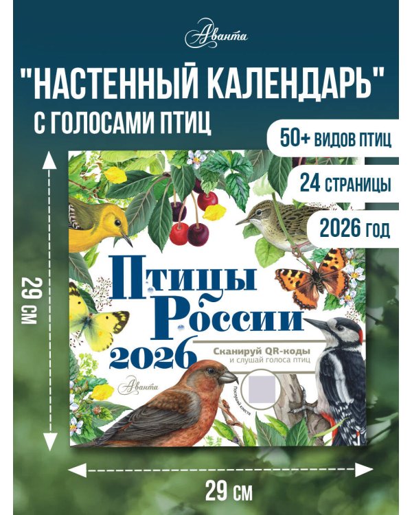 Календарь Птицы России с голосами 2026 год