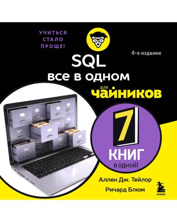 SQL все в одном для чайников, 4-е издание