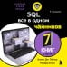 SQL все в одном для чайников, 4-е издание