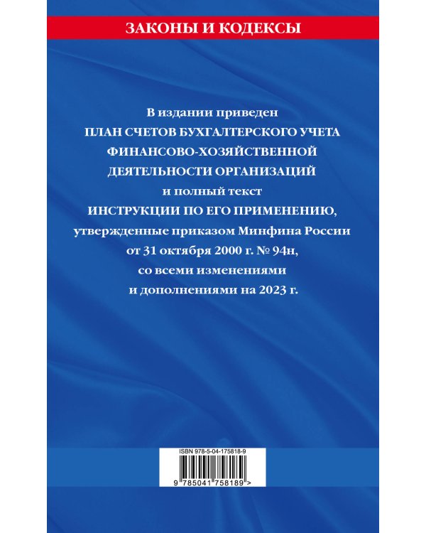 План счетов бухгалтерского учета финансово-хозяйственной деятельности организаций и инструкция по его применению на 2023 год