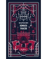 Комната ужасов. Вечные истории