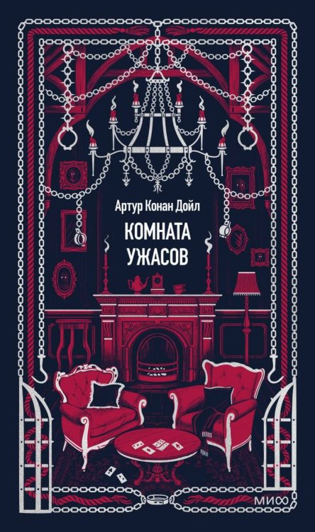 Обложка книги «Комната ужасов. Вечные истории» — Дойл Артур Конан, ISBN 9785002810840